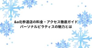 &a ピラティス 北参道店