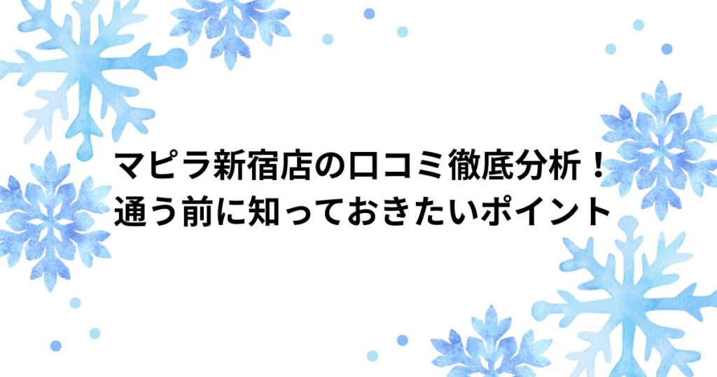 マピラ ピラティス 新宿店 口コミ