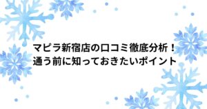 マピラ ピラティス 新宿店 口コミ