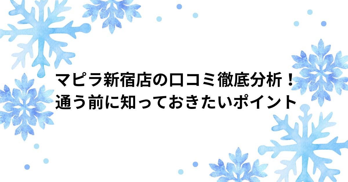 マピラ ピラティス 新宿店 口コミ