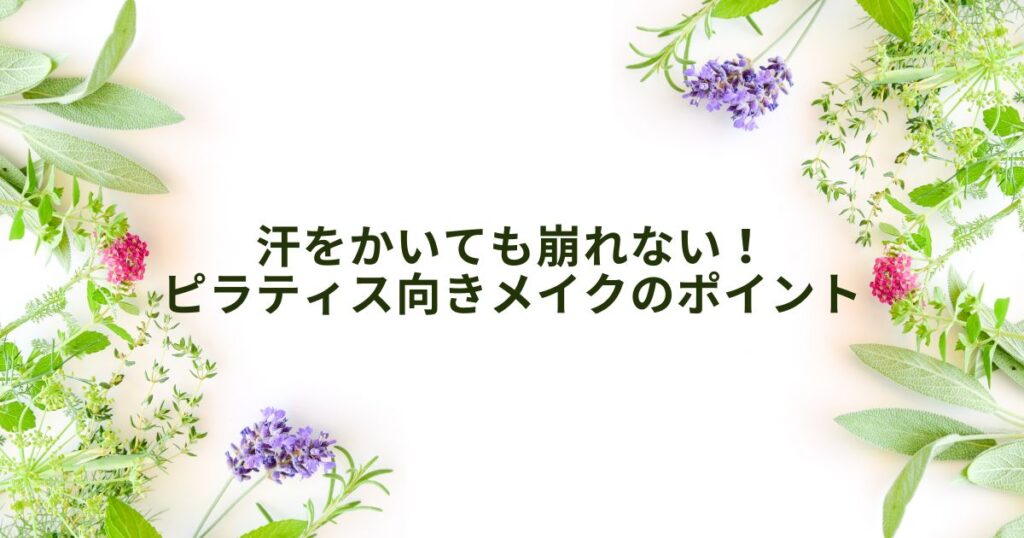 ピラティス メイク