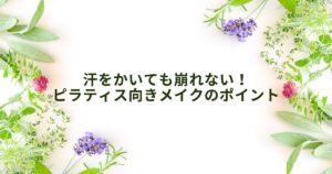 ピラティス メイク