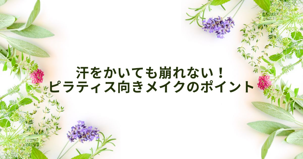 ピラティス メイク