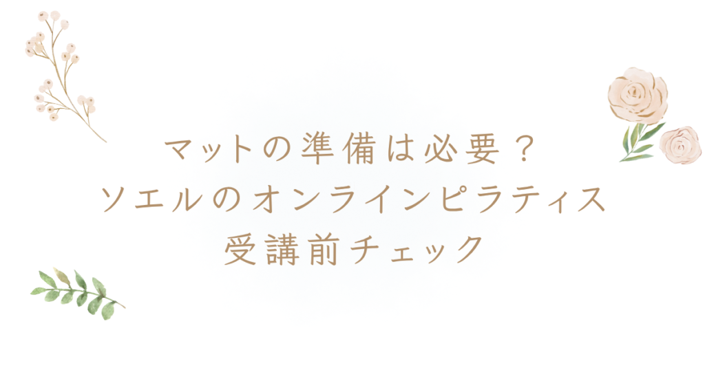 ソエル SOELU オンライン ピラティス マット