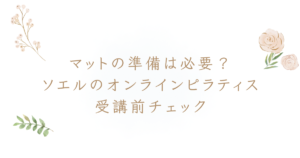 ソエル SOELU オンライン ピラティス マット