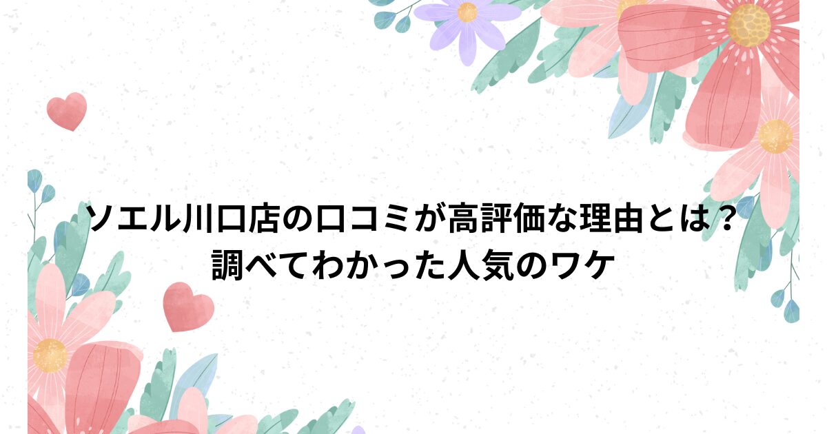 ソエル SOELU 川口店 口コミ