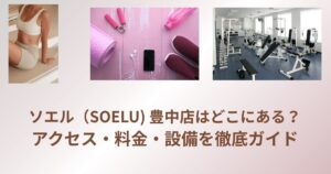 ソエル
SOEL
豊中