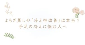 よもぎ蒸し 冷え性 効果