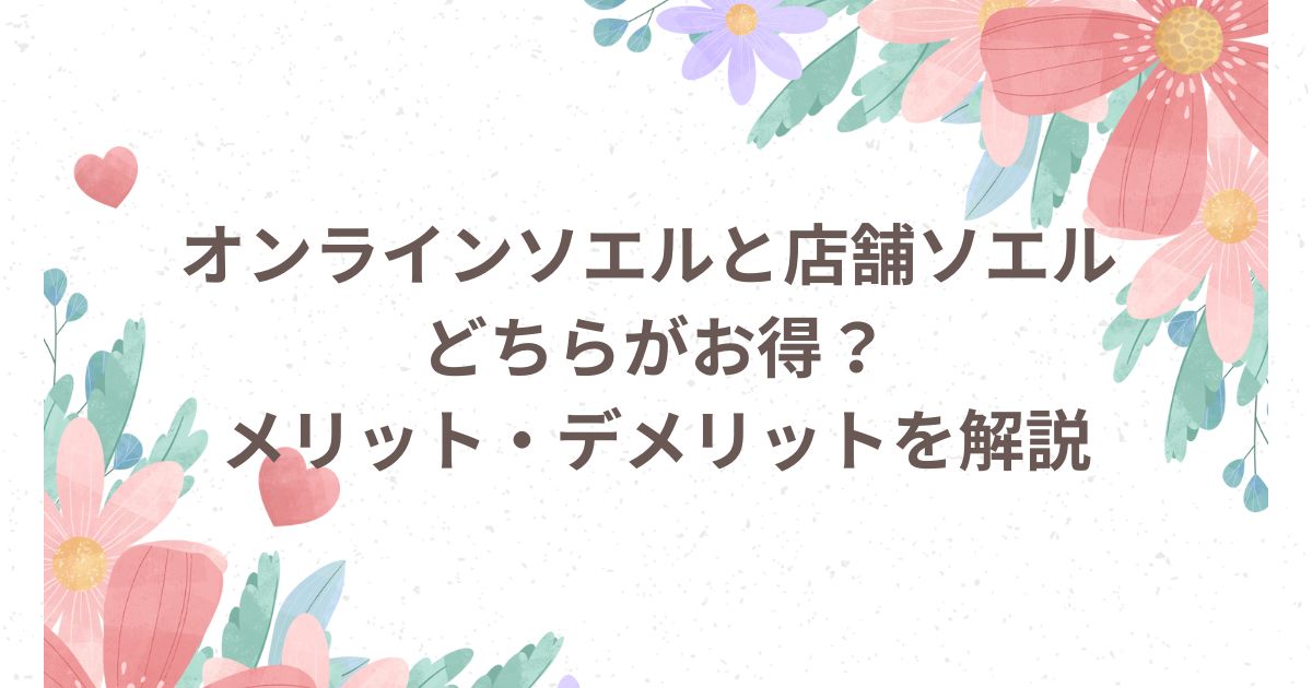 ソエル オンラインソエル