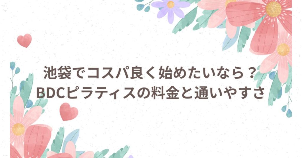 BDCピラティス
池袋