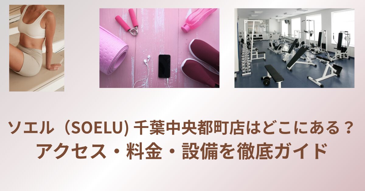 ソエル SOELU 千葉中央都町店