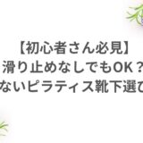 靴下 ピラティス マシンピラティス 滑り止め靴下