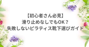 靴下 ピラティス マシンピラティス 滑り止め靴下