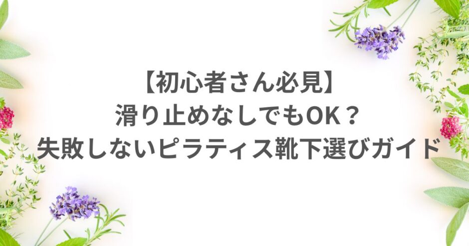 靴下 ピラティス マシンピラティス 滑り止め靴下