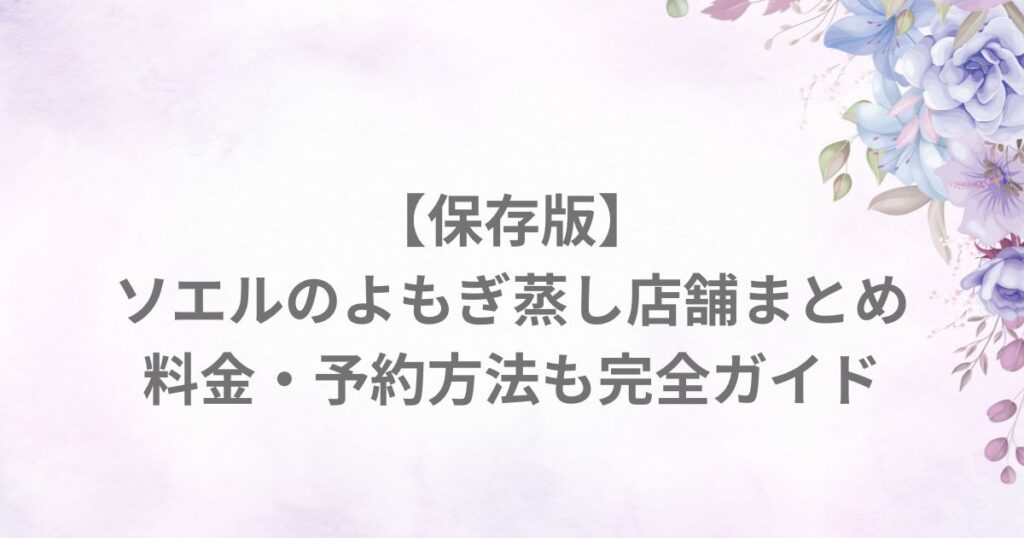 ソエル よもぎ蒸し 店舗 料金