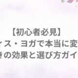 ピラティス ヨガ 効果