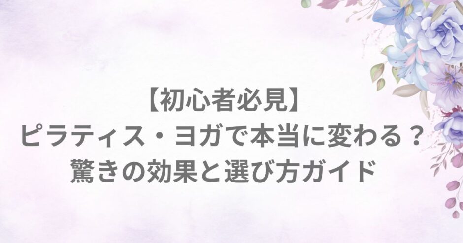ピラティス ヨガ 効果