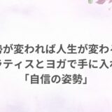 ピラティス ヨガ 姿勢改善