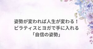 ピラティス ヨガ 姿勢改善