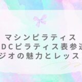 BDCピラティス 表参道 Bスタジオ 体験レッスン 口コミ