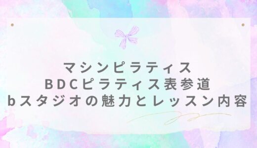 マシンピラティス｜BDCピラティス表参道b studioスタジオの魅力とレッスン内容