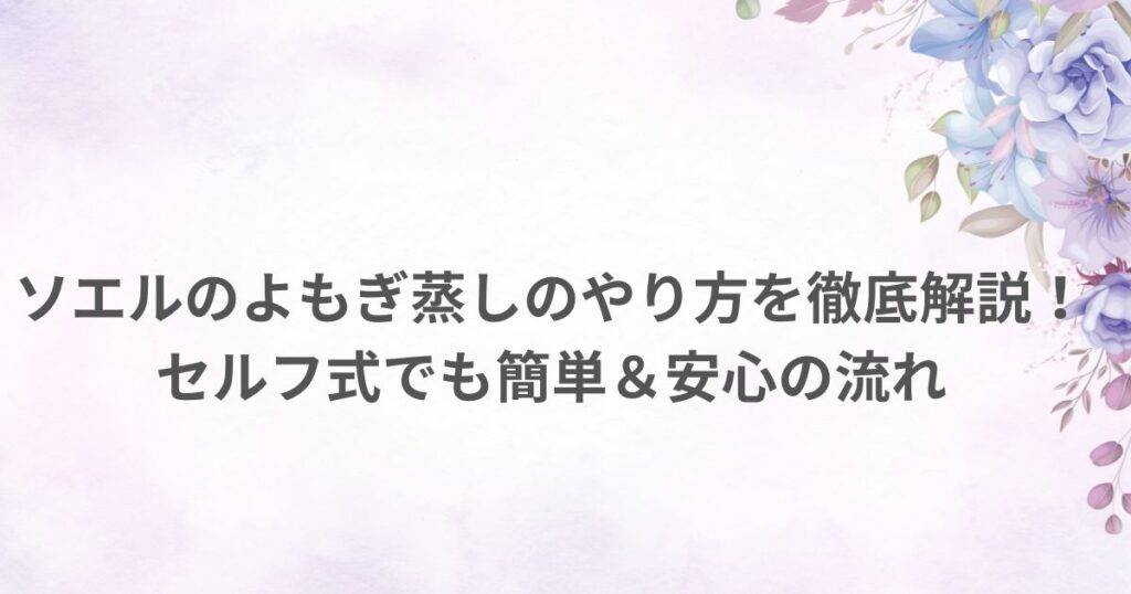 ソエル よもぎ蒸し やり方