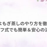 ソエル よもぎ蒸し やり方