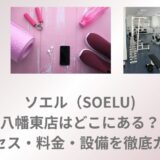 ソエル 八幡東店 料金 アクセス
