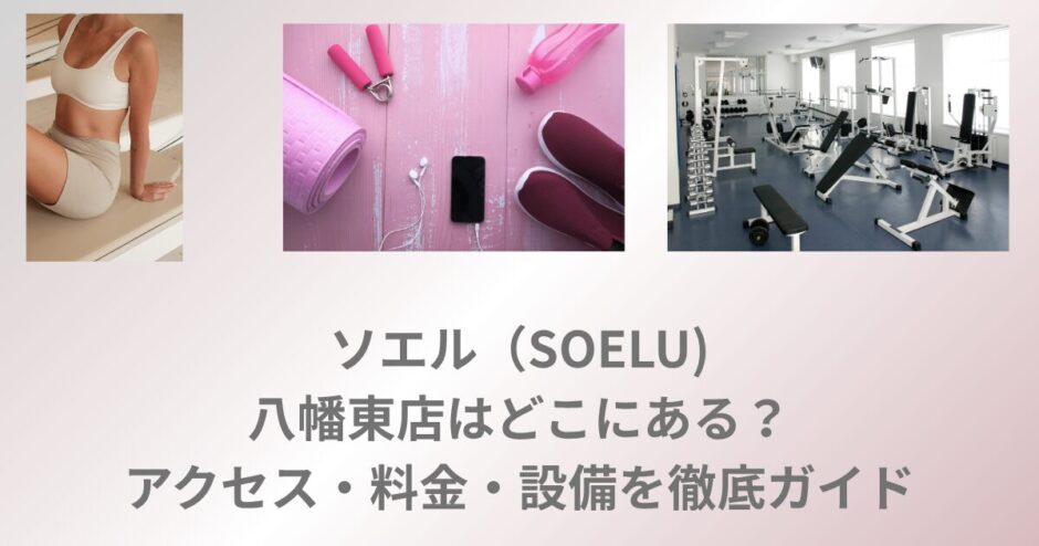 ソエル 八幡東店 料金 アクセス