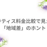 ピラティス 比較 料金