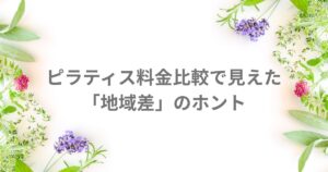 ピラティス 比較 料金