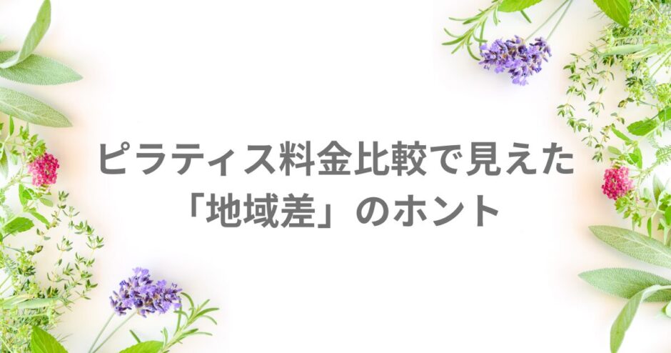 ピラティス 比較 料金