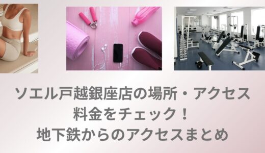 ソエル戸越銀座店の場所・アクセス・料金をチェック！地下鉄からのアクセスまとめ