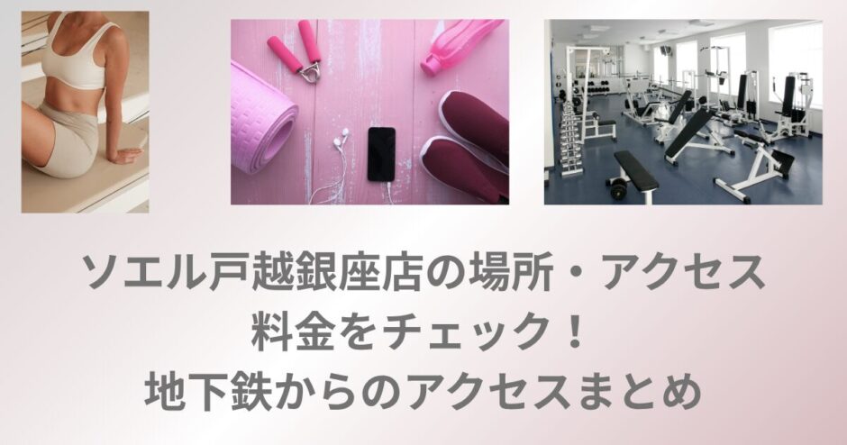 ソエル 戸越銀座店 アクセス 料金