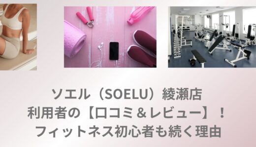 ソエル（SOELU）綾瀬店 利用者の【口コミ＆レビュー】！フィットネス初心者も続く理由