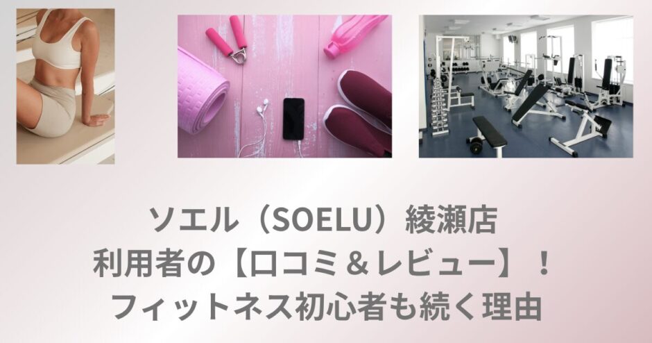 フィットネススタジオ ソエル 綾瀬 口コミ レビュー