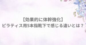 ピラティス 初心者 5本指ソックス